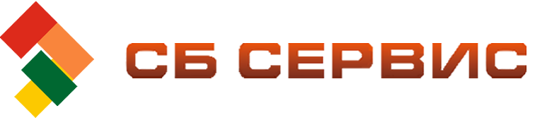 СБ Сервис